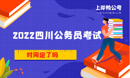 2022四川公务员考试时间定了吗？是什么时候？