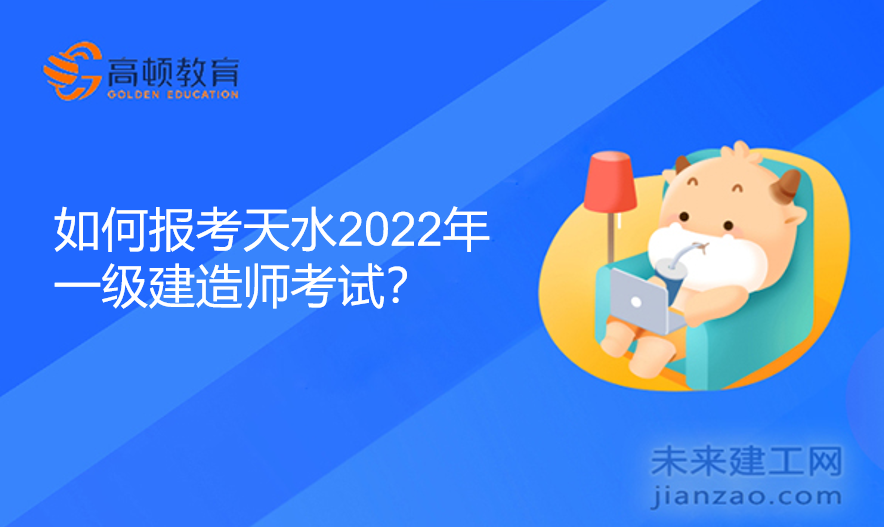 如何报考天水2022年一级建造师考试？