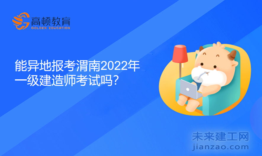 能异地报考渭南2022年一级建造师考试吗？