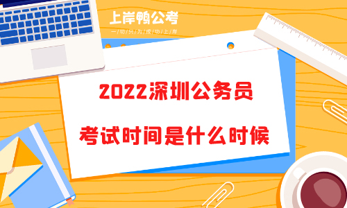 2022深圳公务员考试时间是什么时候？.jpg