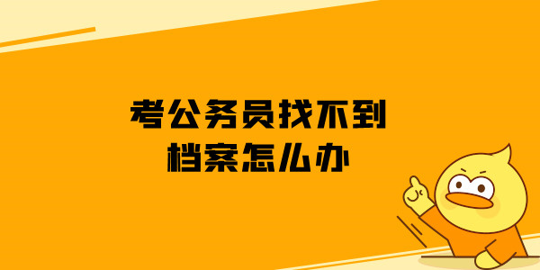 考公务员找不到档案怎么办