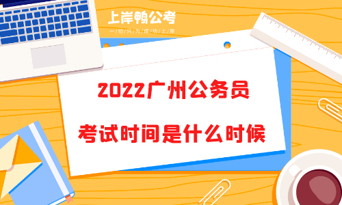 2022广州市公务员考试时间是什么时候？在哪里查看？