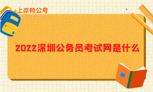 2022深圳上岸鸭公考是什么？