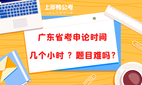 广东省考申论时间几个小时 ？题目难吗？