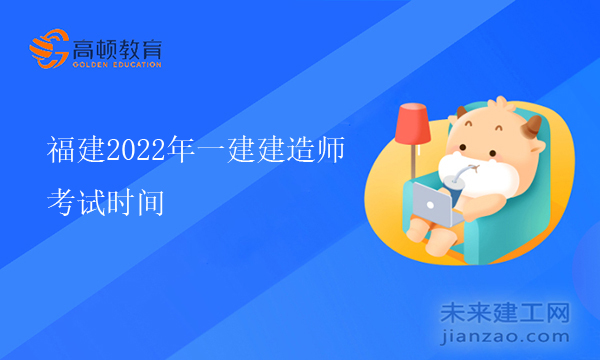 福建2022年一级建造师考试时间：11月19日、20日