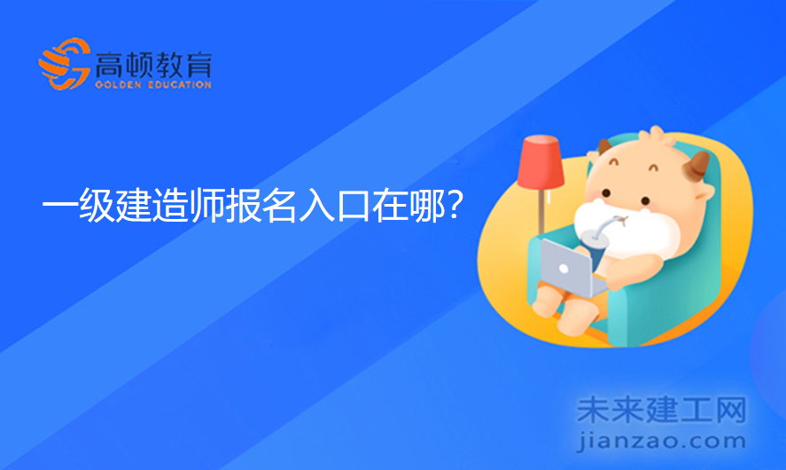 一级建造师报名入口在哪？