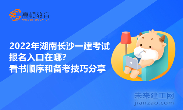 2022年湖南长沙一建考试报名入口在哪？看书顺序和备考技巧分享