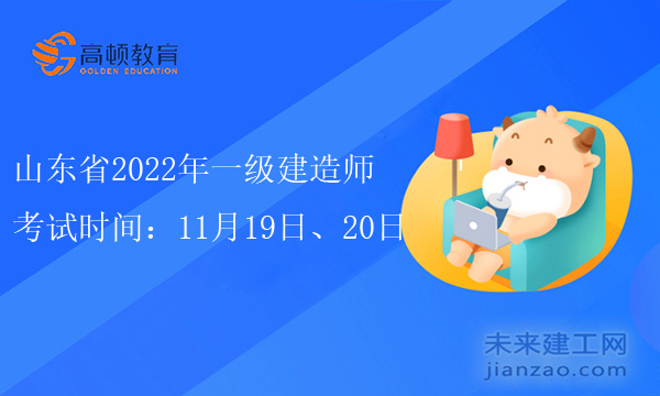 山东省2022年一级建造师考试时间：11月19日、20日