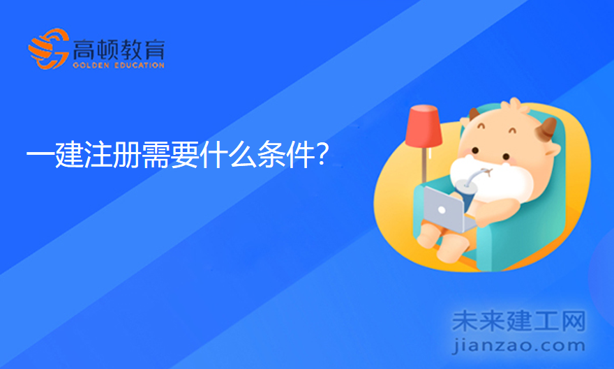 一建注册需要什么条件？