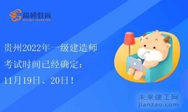 贵州2022年一级建造师考试时间已经确定：11月19日、20日