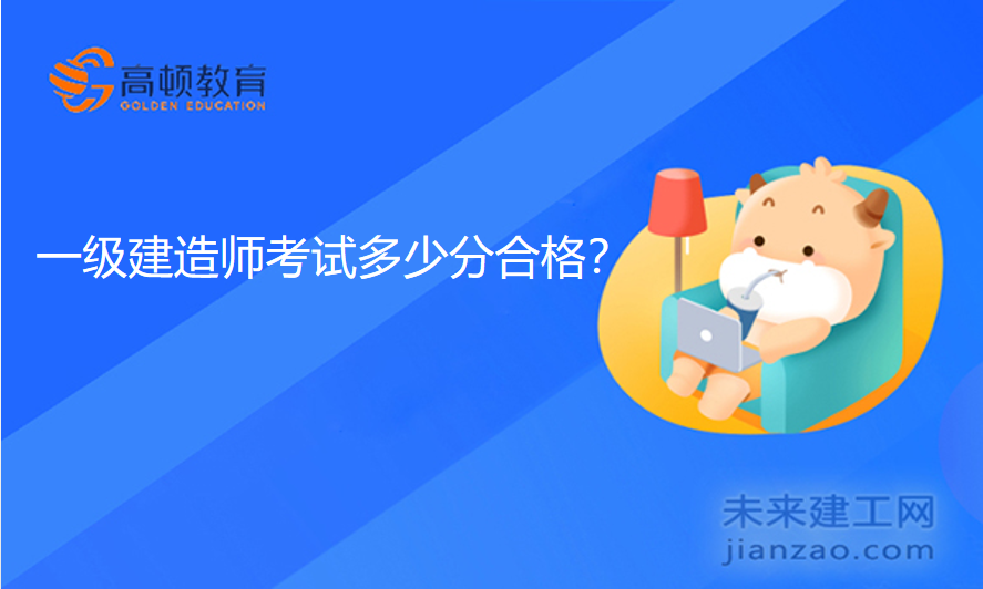 一级建造师考试多少分合格？