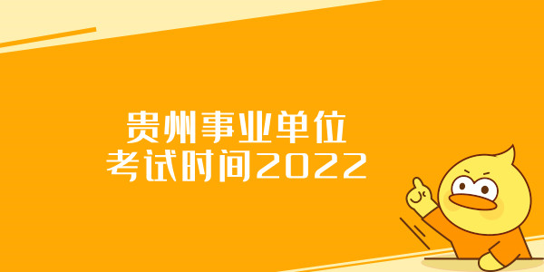 贵州事业单位考试时间2022