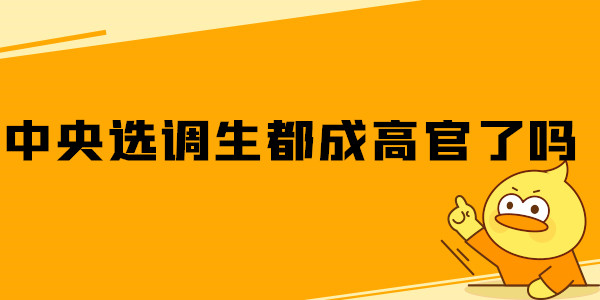 中央选调生都成高官了吗.jpg