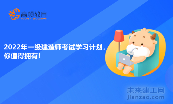 2022年一级建造师考试学习计划，你值得拥有！