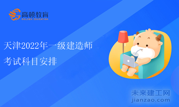天津2022年一级建造师考试科目安排
