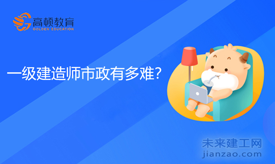 一级建造师市政有多难？