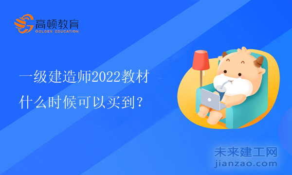 一级建造师2022教材什么时候可以买到？