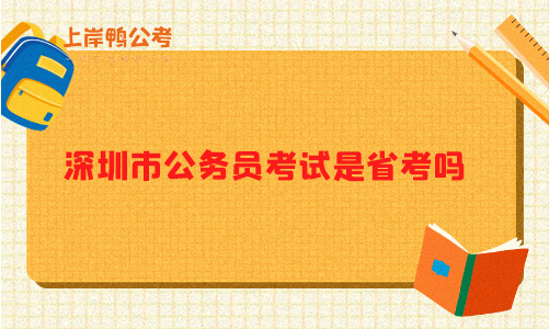 深圳市公务员考试是省考吗？