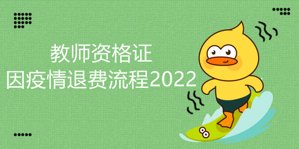 教师资格证因疫情退费流程2022