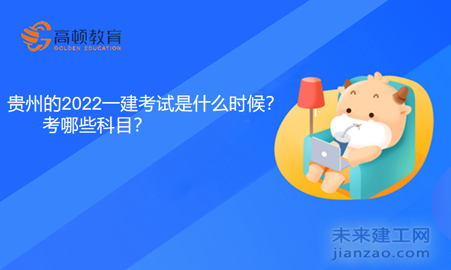 贵州的2022一建考试是什么时候？考哪些科目？