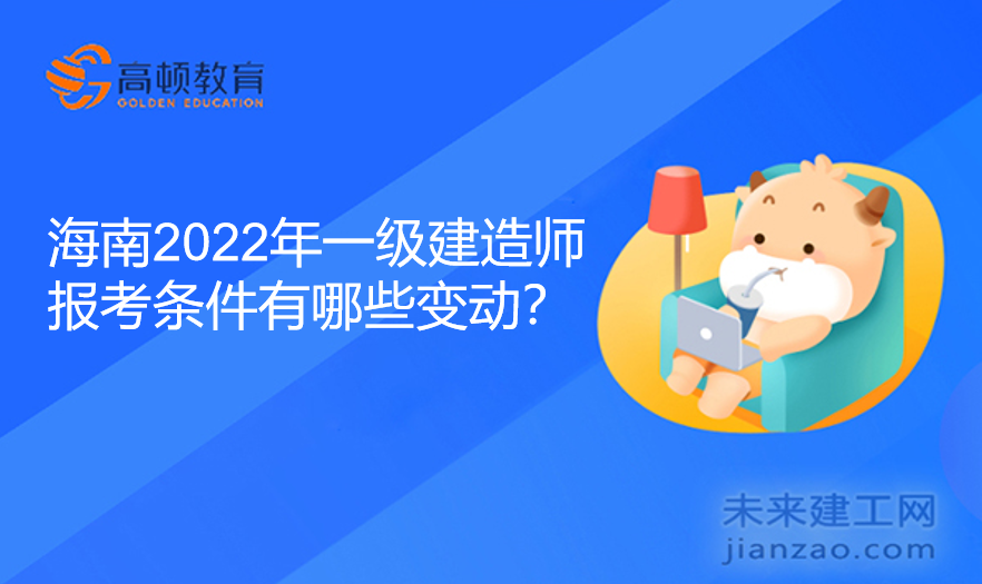 海南2022年一级建造师报考条件有哪些变动？