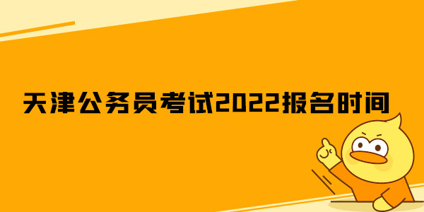 天津公务员考试2022报名时间.jpg