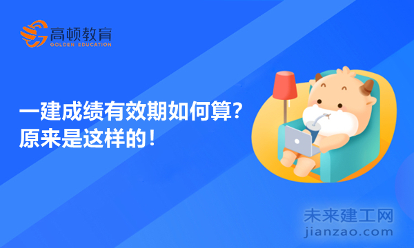 一建成绩有效期如何算？原来是这样的！