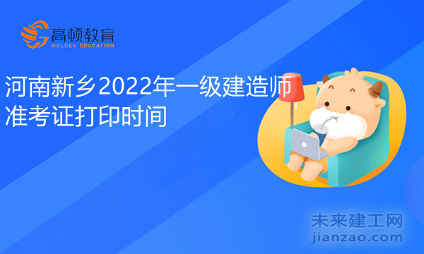 河南新乡2022年一级建造师准考证打印时间.jpg