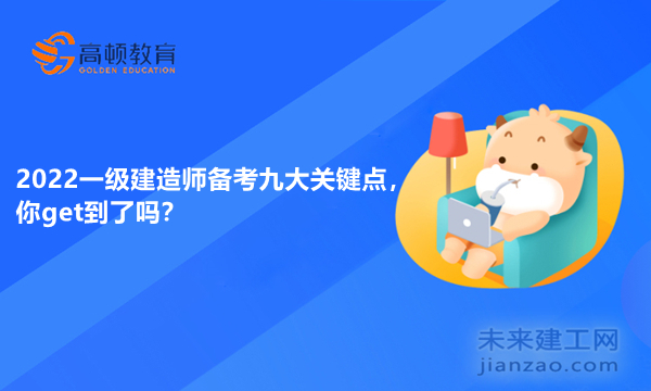 2022一级建造师备考九大关键点，你get到了吗？