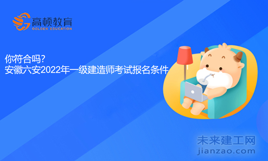 你符合吗？安徽六安2022年一级建造师考试报名条件