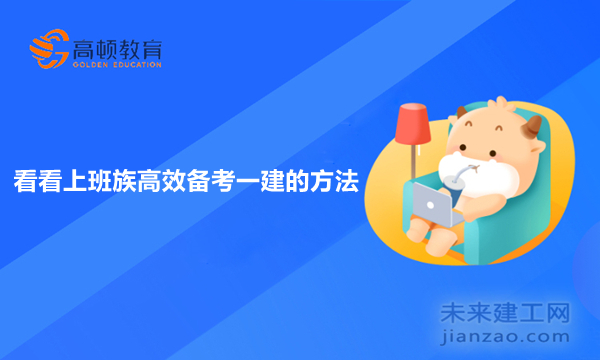 看看上班族高效备考一建的方法