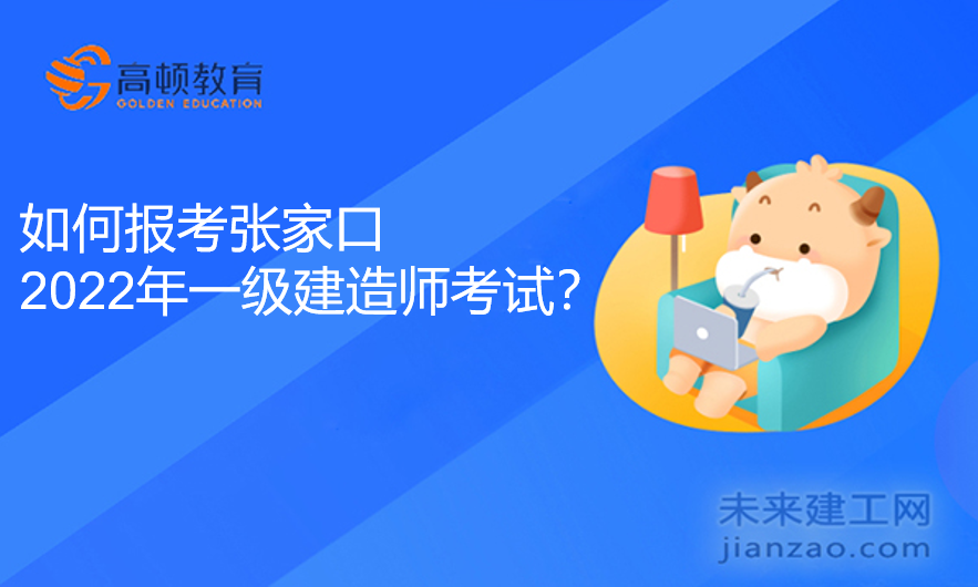 如何报考张家口2022年一级建造师考试？