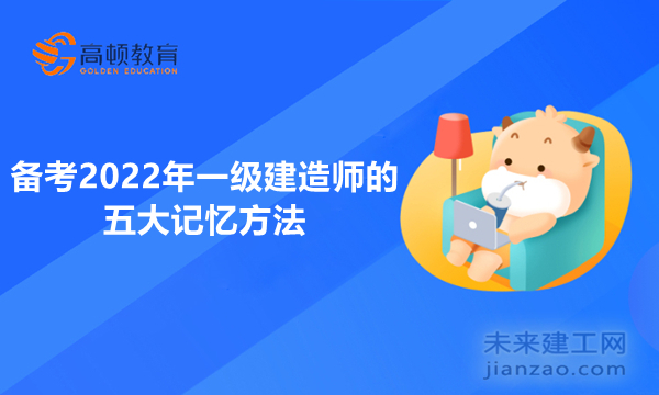 备考2022年一级建造师的五大记忆方法