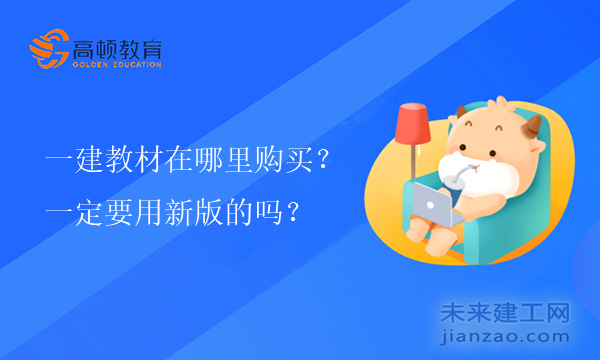 一建教材在哪里购买？一定要用新版的吗？