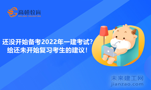 还没开始备考2022年一建考试？给还未开始复习考生的建议！