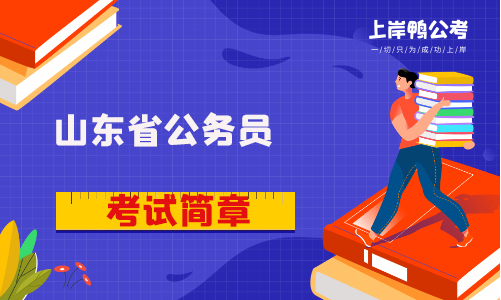 山东省公务员招考简章是什么？跟公告有什么区别？