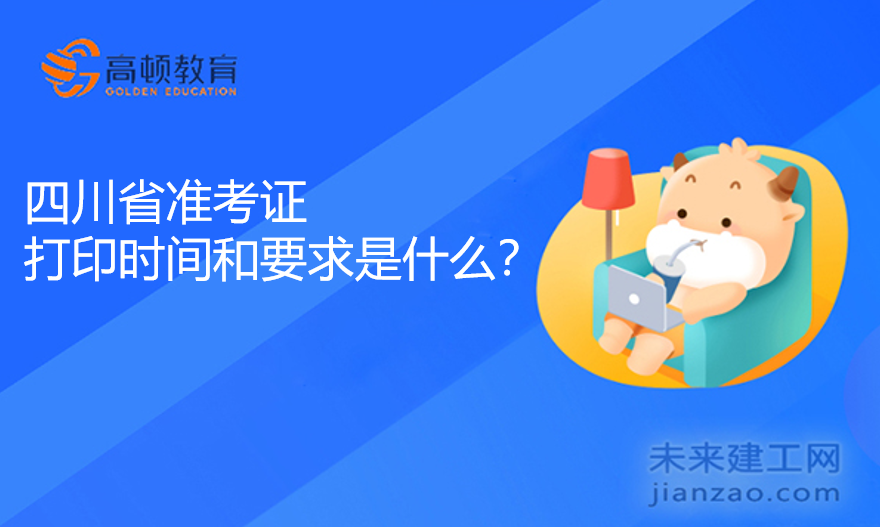 四川省准考证打印时间和要求是什么？