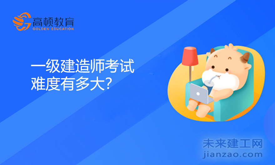 一级建造师考试难度有多大？