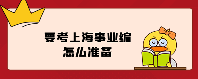 要考上海事业编怎么准备