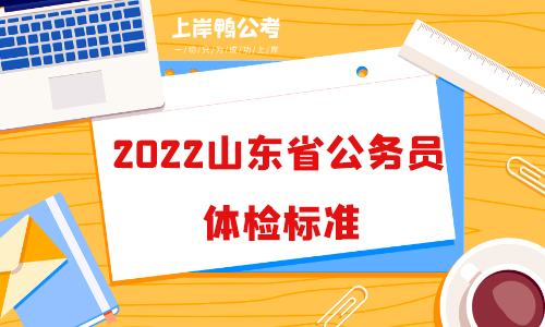 2022山东省公务员体检标准是什么？