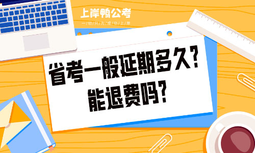 省考一般延期多久？能退费吗？.jpg