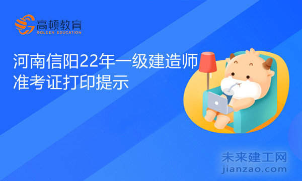 河南信阳22年一级建造师准考证打印提示.jpg