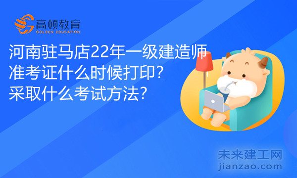 河南驻马店22年一级建造师准考证什么时候打印.jpg