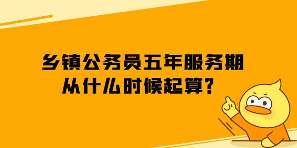 乡镇公务员五年服务期从什么时候起算