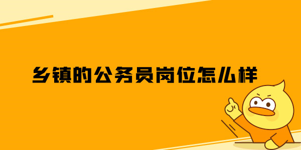 乡镇的公务员岗位怎么样