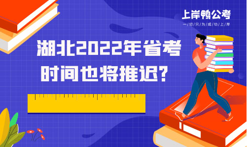 湖北2022年省考时间也将推迟？.jpg