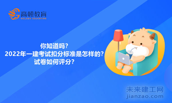 你知道吗？2022年一建考试扣分标准是怎样的？试卷如何评分？