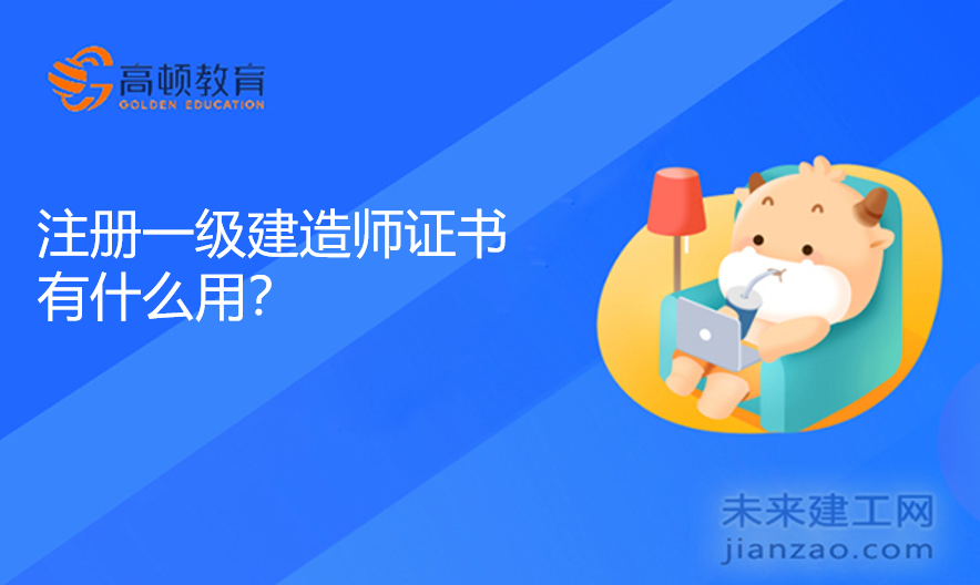 注册一级建造师证书有什么用？