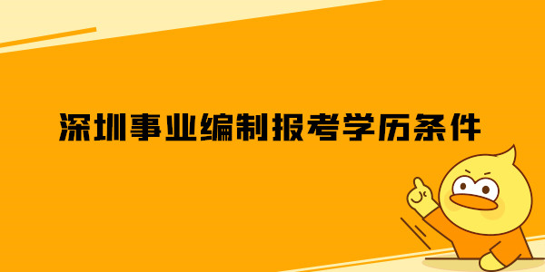 深圳事业编制报考学历条件是什么.jpg