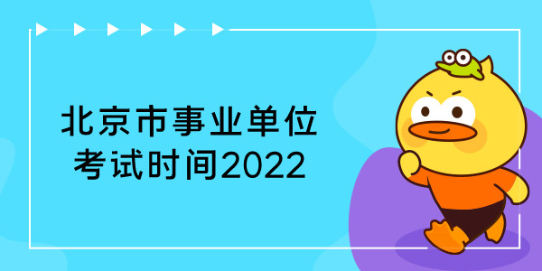 北京市事业单位考试时间2022